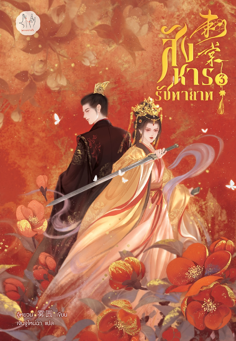 สังหารรัชทายาท เล่ม 3
